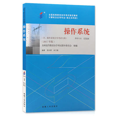 操作系统 2017年版 陈向群  机械工业出版社 9787111581789 商品图0