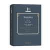 英国法释义(第一卷)：论人之权利（法哲学名著译丛） [英]威廉·布莱克斯通 著 游云庭 缪苗 译 商务印书馆 商品缩略图0