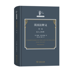 英国法释义(第一卷)：论人之权利（法哲学名著译丛） [英]威廉·布莱克斯通 著 游云庭 缪苗 译 商务印书馆