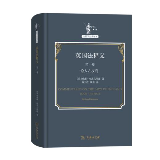 英国法释义(第一卷)：论人之权利（法哲学名著译丛） [英]威廉·布莱克斯通 著 游云庭 缪苗 译 商务印书馆 商品图0