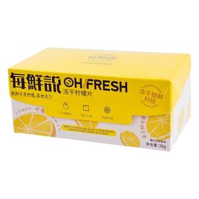 每鲜说冻干柠檬片 28g/盒