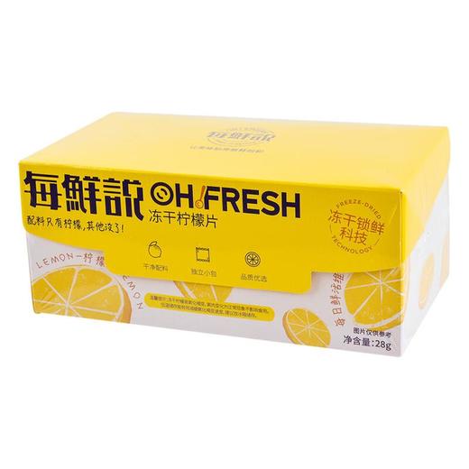 每鲜说冻干柠檬片 28g/盒 商品图0