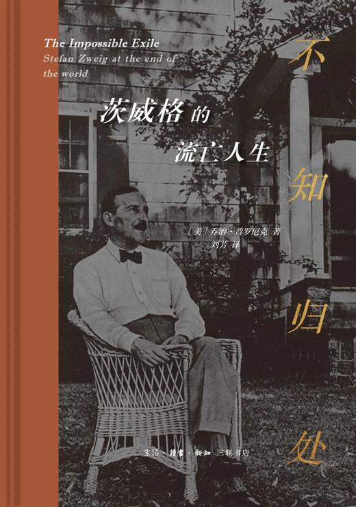 不知归处 茨威格的流亡人生 商品图0