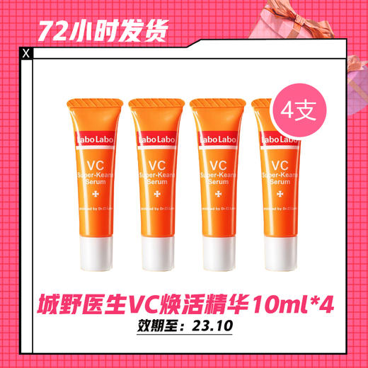 【6.2】城野医生VC焕活精华10ml*4（限用23年10月） 商品图0