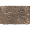 清 “存古”石门额 商品缩略图5