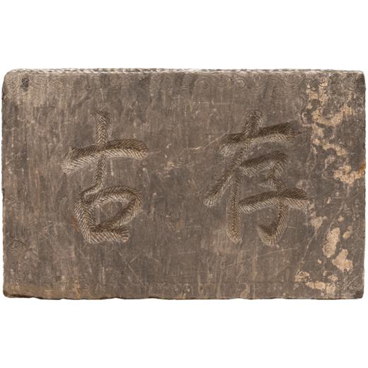 清 “存古”石门额 商品图5