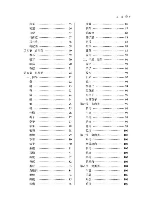 中医营养学 第二2版 周俭主编 全国中医药行业高等教育十四五创新教材 供中医药类营养食品类专业用9787513280907中国中医药出版社 商品图4