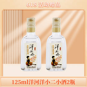 赠品| 满500元送2瓶洋小二125ml（赠品链接，单拍不发货）