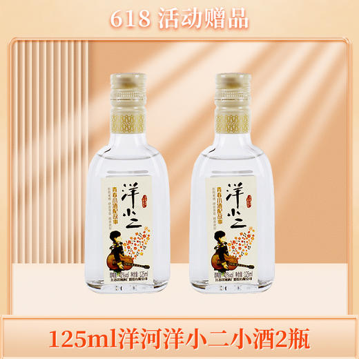 赠品| 满500元送2瓶洋小二125ml（赠品链接，单拍不发货） 商品图0