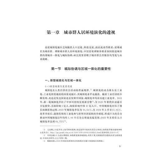 城市群人居环境演化与调控/马仁锋/梁贤军/李林衡/王慧君/王建庆/窦思敏/浙江大学出版社 商品图3