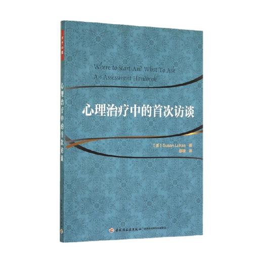 心理治疗中的首次访谈 卢卡斯 著 心理学 商品图0