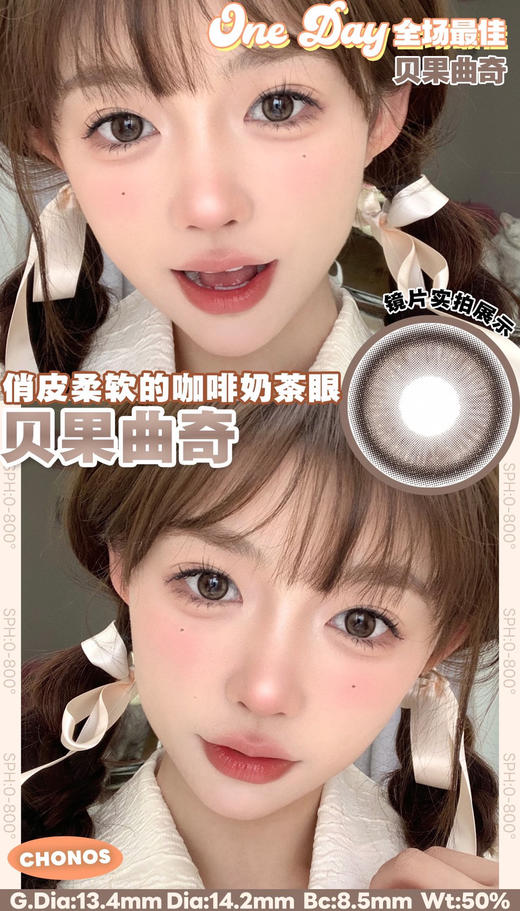 【日抛】贝果曲奇 chonos日抛 中直径14.2 着色13.4  【同品牌多盒更划算 完整选款色板在详情页里哟】 含水50％，基弧8.5 商品图0