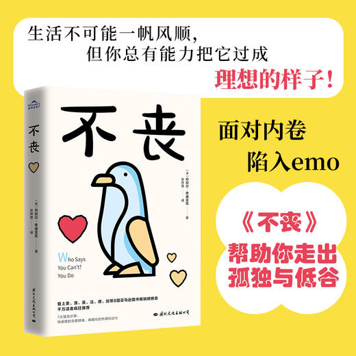 不丧 丹尼尔．奇迪亚克 著 励志与成功 商品图1