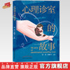 心理诊室的故事 段颖 张峘宇 主编 中国中医药出版社 医案 临床 心理学 书籍 商品缩略图0