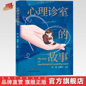 心理诊室的故事 段颖 张峘宇 主编 中国中医药出版社 医案 临床 心理学 书籍