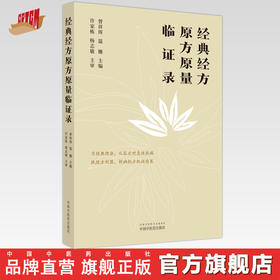经典经方原方原量临证录 曾祥珲 温姗 主编 中国中医药出版社 中医临床 书籍