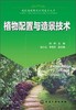 植物配置与造景技术 何桥 化学工业出版社 9787122225269 商品缩略图0