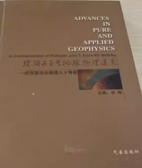 理论与应用地球物理进展：庆贺郭宗汾教授八十寿辰 孙枢 气象出版社 9787502934378