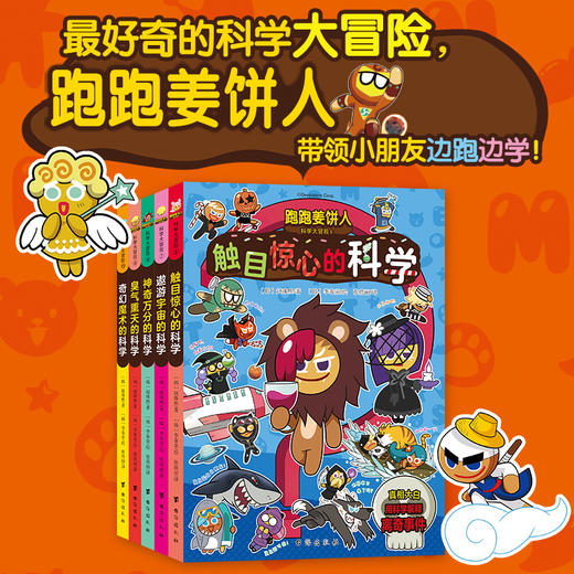 跑跑姜饼人科学大冒险6-10（全5册）爆笑剧情，带领孩子主动探索科学，增加学习深度和广度，培养观察力与思考力！ 商品图1