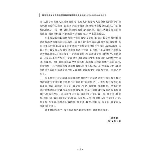 数字贸易赋能迈向共同富裕的双循环新格局构建：市场、机制与政策研究/张正荣/浙江大学出版社 商品图2