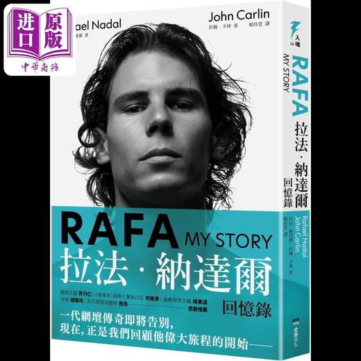【中商原版】RAFA 拉法纳达尔回忆录 随书附赠「永远的红土之王」书衣海报 港台原版 拉法纳达尔 约翰卡林 堡垒文化 商品图0