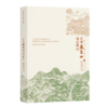 民国五台山游记辑注 贾富强 刘佼 辑注 商务印书馆 商品缩略图0