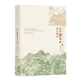 民国五台山游记辑注 贾富强 刘佼 辑注 商务印书馆