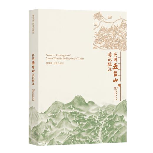 民国五台山游记辑注 贾富强 刘佼 辑注 商务印书馆 商品图0