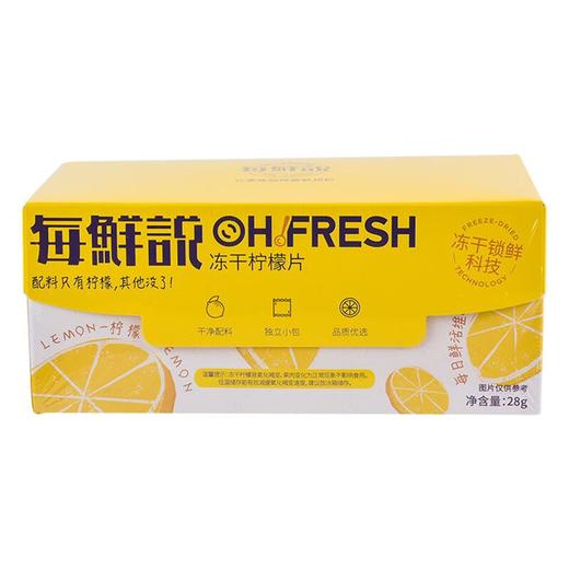 每鲜说冻干柠檬片 28g/盒 商品图1