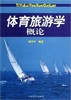 体育旅游学概论 陶宇平  人民体育出版社 9787500942818 商品缩略图0