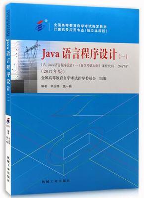 java语言程序设计(一) 2017版 辛运帏  机械工业出版社 9787111581840 商品图0