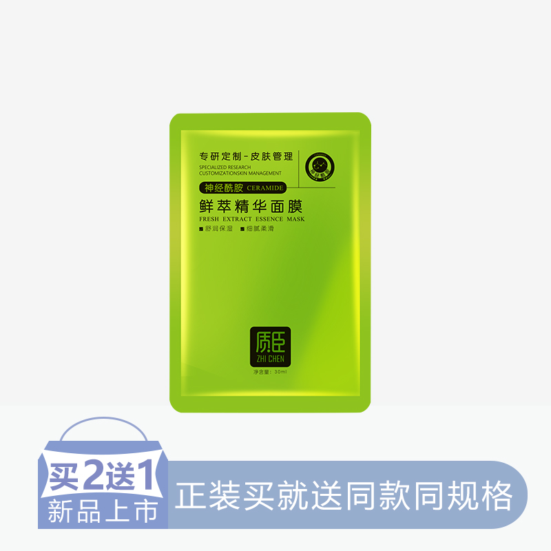 【2送1】质臣鲜粹精华面膜【神经酰胺】【6片/盒】【60】