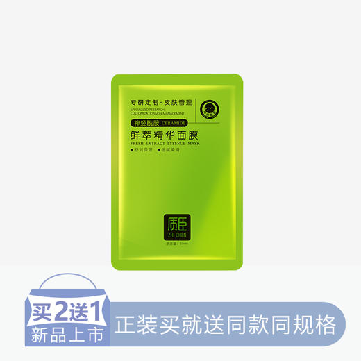 【2送1】质臣鲜粹精华面膜【神经酰胺】【6片/盒】【60】 商品图0
