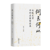 何去何从——比较文学中外名家访谈录 张叉 等著 商务印书馆 商品缩略图0