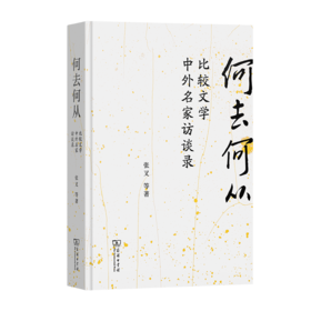 何去何从——比较文学中外名家访谈录 张叉 等著 商务印书馆