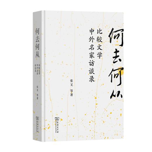 何去何从——比较文学中外名家访谈录 张叉 等著 商务印书馆 商品图0