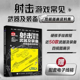 射击游戏常见武器及装备 线稿插画资料集 现代枪械线稿描摹本手枪冲锋枪突击步枪狙击步枪FPS射击武器线描手绘本铅笔画画素材