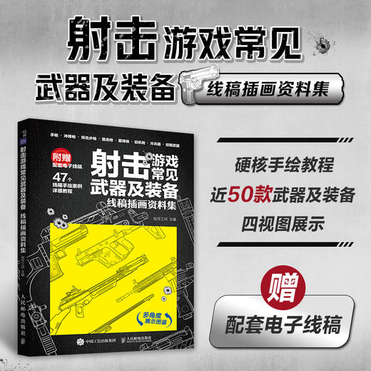 射击游戏常见武器及装备 线稿插画资料集 现代枪械线稿描摹本手枪冲锋枪突击步枪狙击步枪FPS射击武器线描手绘本铅笔画画素材 商品图0