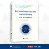 数字贸易赋能迈向共同富裕的双循环新格局构建：市场、机制与政策研究/张正荣/浙江大学出版社 商品缩略图0