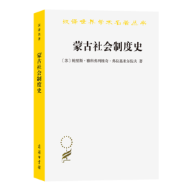 蒙古社会制度史（汉译世界学术名著丛书） [苏]鲍里斯·雅科弗列维奇·弗拉基米尔佐夫 著 刘荣焌 译 商务印书馆