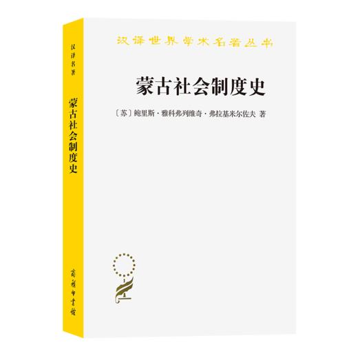 蒙古社会制度史（汉译世界学术名著丛书） [苏]鲍里斯·雅科弗列维奇·弗拉基米尔佐夫 著 刘荣焌 译 商务印书馆 商品图0