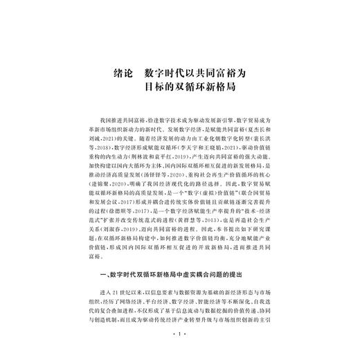 数字贸易赋能迈向共同富裕的双循环新格局构建：市场、机制与政策研究/张正荣/浙江大学出版社 商品图3