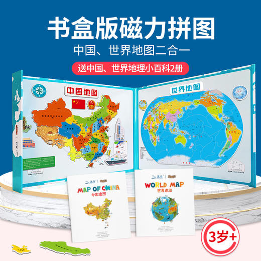 磁力中国世界二合一地图（书盒版）（赠中国地图和世界地图绘本） 商品图0