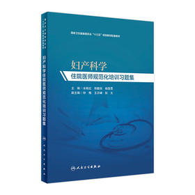 妇产科学住院医师规范化培训习题集 余艳红、郑勤田、杨慧霞主编 妇产科学 9787117290470 2019年11月培训教材
