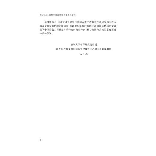 范式迭代：高等工程教育体系建构与实践/李飞/李拓宇/浙江大学出版社 商品图2