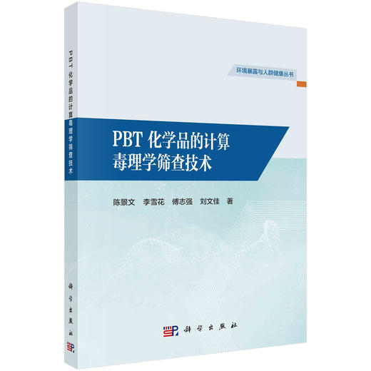 PBT化学品的计算毒理学筛查技术/陈景文 商品图0