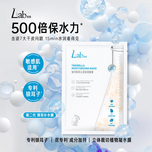 【活动价  80元/15片】Lab101瑞沛银耳子舒缓保湿面膜- 【瑞沛活动】12.23 商品图1