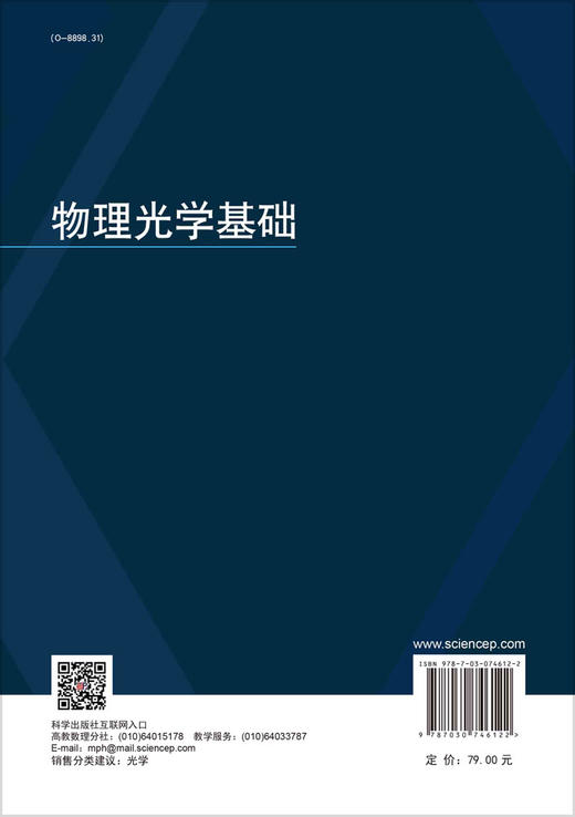 物理光学基础/赵清 郑少波 尹璋琦 商品图1