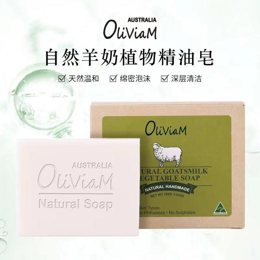 【中欧班列精选】澳洲香皂 Oliviam/澳莉维亚自然羊奶皂 原装进口100g/块 ALWY 商品图0