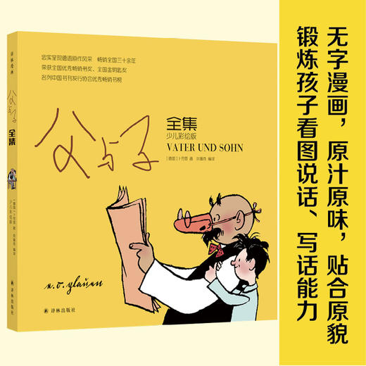 父与子全集（少儿彩绘版） 商品图0